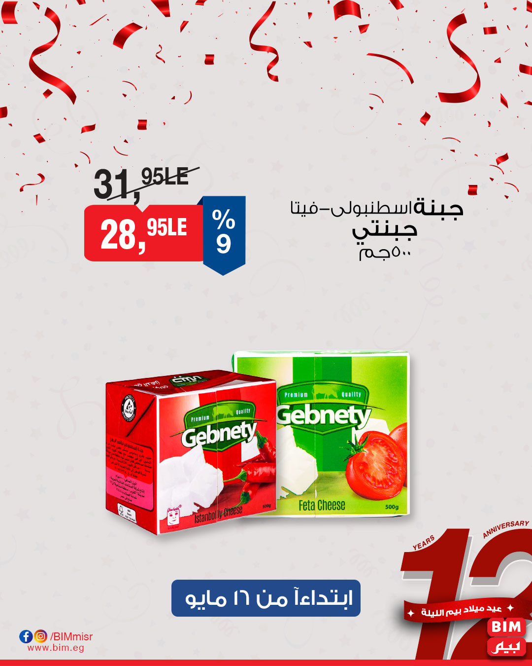 bim offers from 15may to 18may 2025 عروض بيم من 15 مايو حتى 18 مايو 2025 صفحة رقم 12